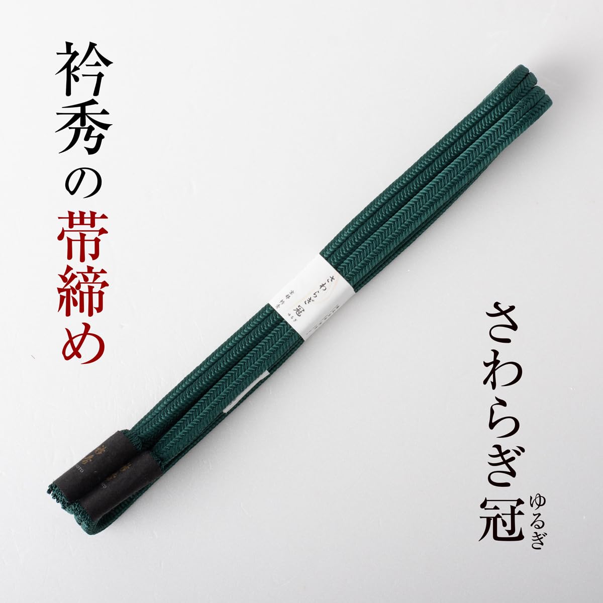 衿秀の帯締め 帯〆 さわらぎ冠 （花緑青） ゆるぎ組 無地 より房 日本製 Amazon.co.jp: 衿秀の帯締め 帯〆 さわらぎ冠 房別色 ゆるぎ組 無地